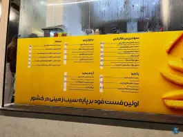 عکس فست فود وقت سیب زمینی حافظ مشهد 5