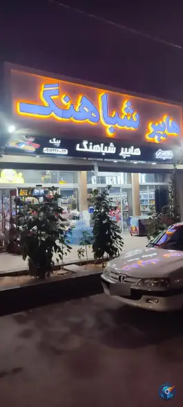 عکس هایپر مارکت شباهنگ، محله ی گویم، شیراز 5