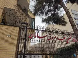 عکس های کلینیک فوق تخصصی قلب و عروق سامان، محتشمی، مشهد