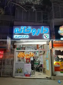 عکس های داروخانه دکتر ابراهیمی پور، محله عبادی، مشهد