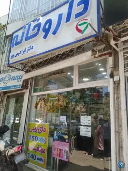 عکس داروخانه دکتر ابراهیمی پور، محله عبادی، مشهد 2