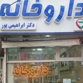 عکس داروخانه دکتر ابراهیمی پور، محله عبادی، مشهد 3