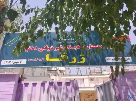 عکس پیش دبستان و دبستان ژرفا، محله مدائن، تهران 1