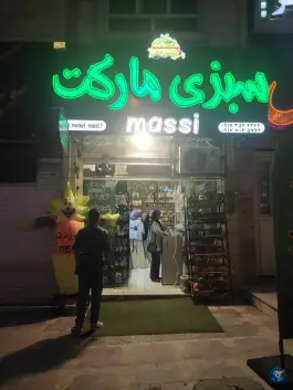عکس های سبزی مارکت مسسی بوستان شیراز