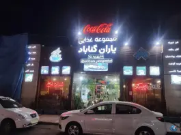 عکس آشکده یاران گناباد، بلوار امامت، مشهد 1