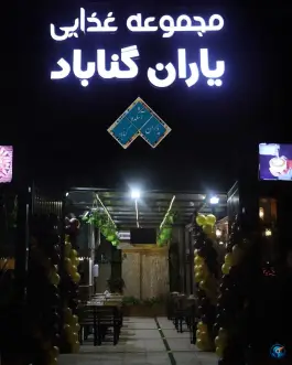 عکس آشکده یاران گناباد، بلوار امامت، مشهد 2