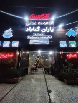 عکس آشکده یاران گناباد، بلوار امامت، مشهد 4