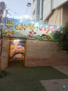 پارک کودک و خانه بازی کودک، محله گلستان، شیراز