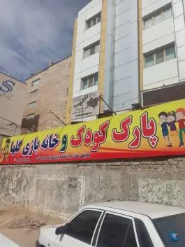 عکس پارک کودک و خانه بازی کودک، محله گلستان، شیراز 2