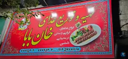 رستوران خان بابا، حکیمیه، تهران