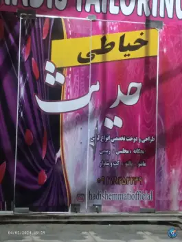 عکس های خیاطی زنانه حدیث، محله سفیر جنوبی، شیراز