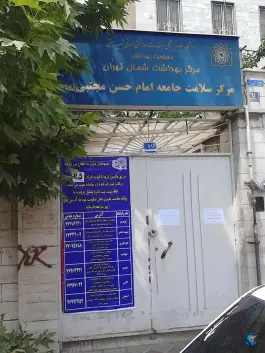 مرکز بهداشت امام حسن مجتبی (ع) در محله خاک سفید گلشن تهران