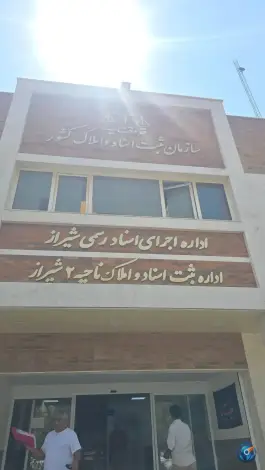 عکس اداره ثبت اسناد و املاک ناحیه 2 شیراز 2