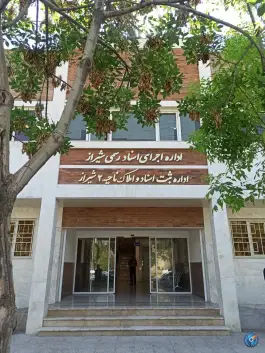 عکس اداره ثبت اسناد و املاک ناحیه 2 شیراز 3