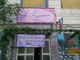 عکس هنرستان دخترانه آگاهی، تهران پارس، تهران 1