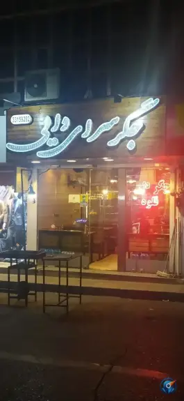 عکس جگرسرای دایی، افسریه شمالی، تهران 2