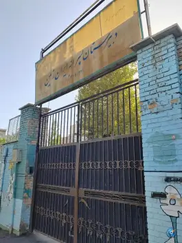 عکس دبیرستان پسرانه ایران زمین - جنت آباد، تهران 3