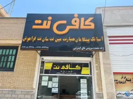 عکس های کافی نت، عادل آباد، شیراز