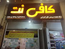 عکس کافی نت، عادل آباد، شیراز 2