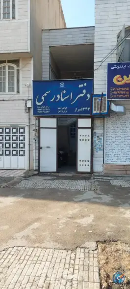 عکس دفتر اسناد رسمی 343 محله سرداران شیراز 1