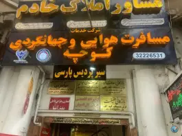 عکس های آژانس مسافرتی کوچه سیر پردیس پارسی - گود عربان، شیراز
