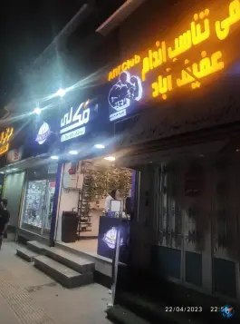 عکس آبمیوه بستنی مک لی، عفیف آباد، شیراز 1