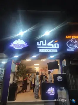 عکس آبمیوه بستنی مک لی، عفیف آباد، شیراز 2