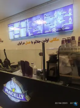 عکس آبمیوه بستنی مک لی، عفیف آباد، شیراز 3