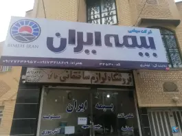 عکس بیمه ایران نمایندگی نوذری بیست متری امام خمینی شیراز 1