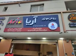 تعویض روغن آریا، شریف آباد، شیراز