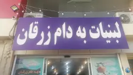 لبنیات به دام زرقان در کوی زهرا شیراز