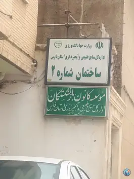 عکس اداره کل منابع طبیعی و آبخیزداری استان فارس ساختمان شماره ۲، محله زند شیراز 3