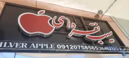 عکس های کافی نت سیب نقره ای ابیوردی شیراز