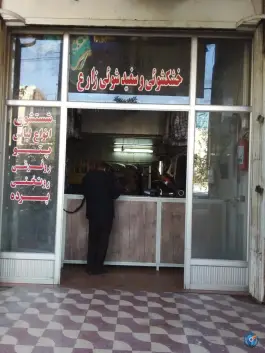 عکس خشکشویی زارع - محله سپاه جنوبی - شیراز 1