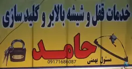 عکس های قفل و کلید سازی حامد، پدونک، شیراز