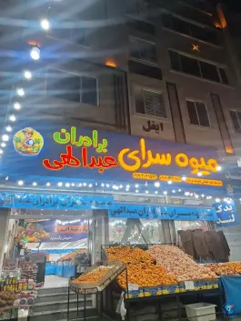 عکس های میوه فروشی برادران عبدالهی، محله سرداران، شیراز