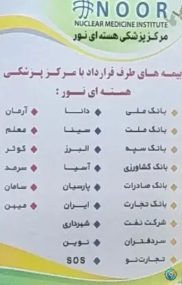 عکس پزشکی هسته ای نور، محله بکایی، قم 3
