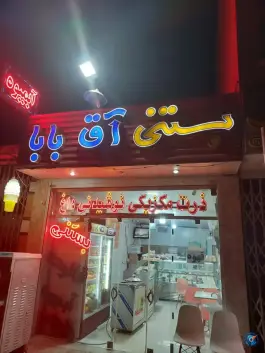 عکس آبمیوه بستنی آق بابا، محله روشن دشت، اصفهان 1