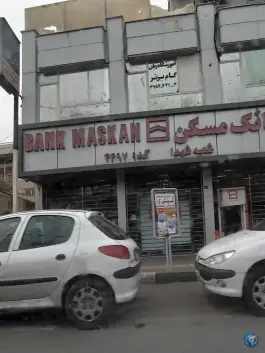 عکس بانک مسکن، صفائیه، قم 3