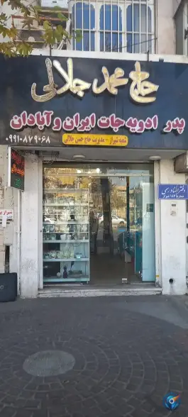 عطاری حاج محمد جلالی، محله زرهی، شیراز
