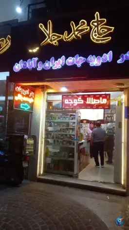 عکس عطاری حاج محمد جلالی، محله زرهی، شیراز 2