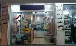 کافی نت یاس نوین، شاهیجان شرقی، شیراز