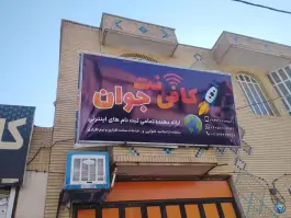 کافی نت جوان، شیراز