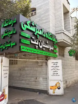 عکس های کلینیک دامپزشکی و پت شاپ سوشیان پت، محله قدوسی شرقی، شیراز