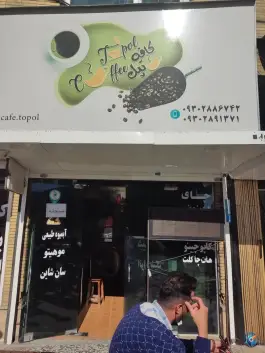 عکس کافه تپل، محله دکتر حسابی، شیراز 1