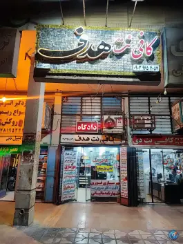 عکس های کافی نت هدف، احمدی جنوبی، شیراز