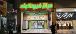 عکس مرکز خرید الوند، محله دوستان، شیراز 2