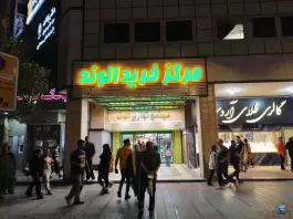 عکس مرکز خرید الوند، محله دوستان، شیراز 3
