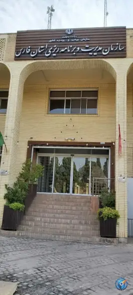 عکس سازمان مدیریت و برنامه ریزی استان فارس، حافظیه، شیراز 2