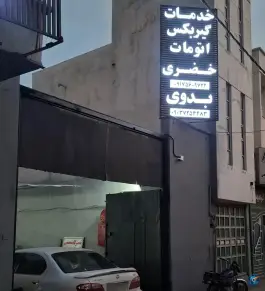 عکس خدمات گیربکس اتوماتیک ایکوفنی خضری، بلوار امیرکبیر، شیراز 2